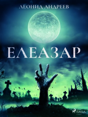 cover image of Елеазар